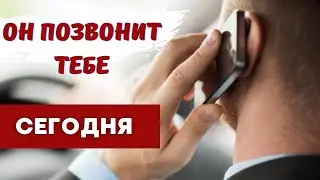 ЗАГОВОР НА ЗВОНОК ОТ МУЖЧИНЫ 