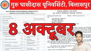 8 October 2024 | GGU BILASPUR | GGU UNIVERSITY BILASPUR | GGU ADMISSION 2024-25 | CG EDUCATION NEWS