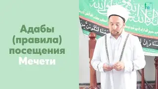 Адабы (правила) посещения Мечети