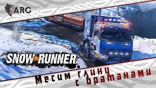 SnowRunner! Месим глину с братанами!