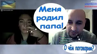 Меня родил папа!