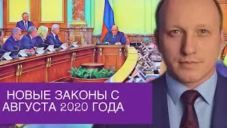 НОВЫЕ ЗАКОНЫ С АВГУСТА 2020 ГОДА