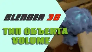 Тип объекта Volume в Blender 3D