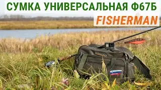Универсальная сумка FISHERMAN Ф67Б - для рыбалки и НЕ ТОЛЬКО! Видеообзор на канале Еду на рыбалку!