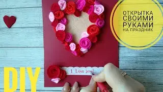 Как сделать открытку из картона и фетра #открытка #открыткаМК #розы #фетр #маринадизайн_фетр