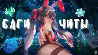 БАГИ, ЧИТЫ И ПРИКОЛЫ В [Genshin Impact]