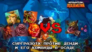 Крушители Подземелий. Осадный босс Сургразотх: как победить и какой лут