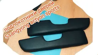 Перетяжка подлокотников дверей Ssangyong 