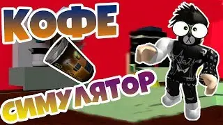 КОФЕ СИМУЛЯТОР! НОВЫЙ РЕЖИМ В РОБЛОКС! ПРОВЕРКА ИГРЫ МОЕГО ПОДПИСЧИКА! |ROBLOX|