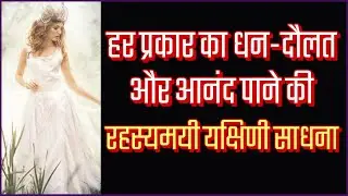 हर प्रकार का धन दौलत और आनंद पाने की रहस्यमयी यक्षिणी साधना