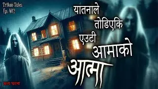 NEPALI HORROR STORY | YATANALE TODIYEKI EUTI AAMA KO AATMA | SATYA GHATANA | TRIKON TALES | EP 402
