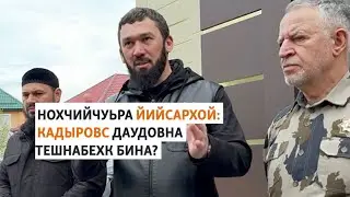 Нохчийн йийсархой тIаме йухахьовсо мега