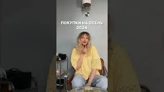 ПОКУПКИ ОСЕНЬ’24 #лайфхаки #ootd #стиль #образ #покупки #haul #советыстилиста #стиль #outfitideas