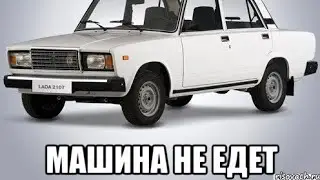 ВАЗ КЛАСИКА падає тяга, поганий запуск