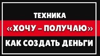 КАК СОЗДАТЬ ДЕНЬГИ | Психология денег - Техника: 