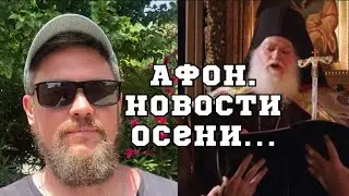 АФОН. Новости осени 2022