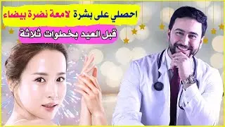 جلسة منزلية لنضارة وتفتيح البشرة | خلطتي الثلاثية السحرية