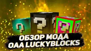 Обзор мода OaA Luckyblocks -  