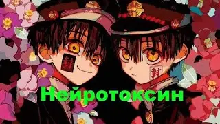 Цукаса и Аманэ| Нейротоксин | Яой | Аниме клип | AMV | Tsukasa × Amane | jibaku shounen Hanako-kun |
