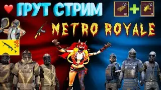 Стрим GRUT Metro Royale🥴 РОЗЫГРЫШИ + КАСТОМКА В МЕТРО РОЯЛЬ 