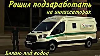 Работаю на Инкассаторах (MTA | RADMIR)