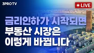 [24.09.03 아침 방송 전체보기] 뉴욕증시, '노동절 휴장'...향후 발표될 경제지표 변수와 포트폴리오 전략은? / 금리인하가 시작되면부동산 시장은 이렇게 바뀝니다