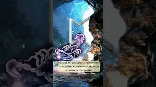 Руна Перт и ее астрологическое соответствие