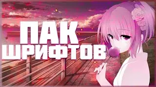 Пак шрифтов для превью / шрифты для вашых работ на андроид !