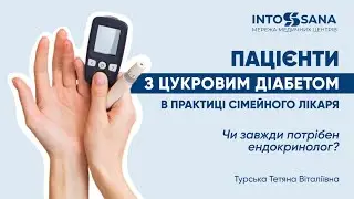 Пацієнти з цукровим діабетом в практиці сімейного лікаря. Чи завжди потрібен ендокринолог. Турська