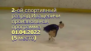 2-ой спортивный разряд Ивацевичи произвольная программа 02.04.2022 (5 место)