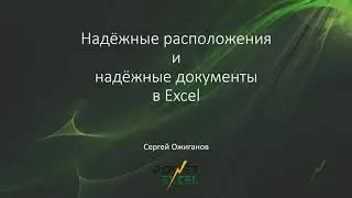 Надёжные расположения и надёжные документы в Excel