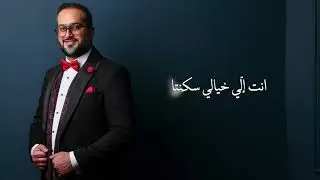 Mohamed Fadhel - Al 3alem Yahki Alik | محمد فاضل - العالم يحكي عليك