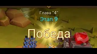 Глава:4 Этап:9 Lords Mobile Прохождение Испытание Грань (Vergeway Stage 4:9)