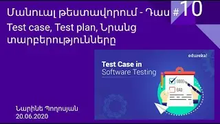 QA Մանուալ թեստավորում - Դաս  #10 Test Plan, Test Case Նրանց տարբերությունը | Ինչպե՞ս գրել test case