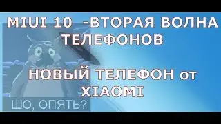 Miui 10 для второй волны телефонов (список) и новый телефон xiaomi