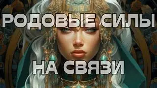 🚨РОДОВЫЕ СИЛЫ НА СВЯЗИ☎️🌳🕊️