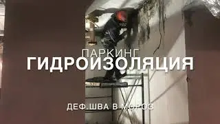 Гидроизоляция паркинга в Воронеже