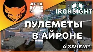 ПУЛЕМЕТЫ В IRONSIGHT 🦊 Зачем они?