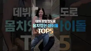 데뷔 못할정도로 몸치였던 아이돌TOP5 #shorts