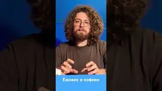 Ежовик и кофеин #добавки #ежовик #предприниматель #микродозинг #здоровьемозга #биохакинг #витамины