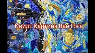 Квилт Картина Ван Гога "Звёздная ночь"