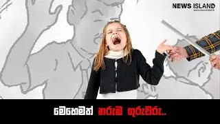 දරුවන් පාසල් යවන්න කලින් දෙමව්පියන්ට දහස්වාරයක් හිතන්න වෙන කාලයක් මේක..