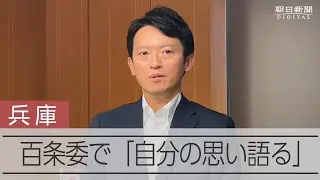「少しでもご理解いただけるように･･･」　兵庫県知事、百条委で証人尋問へ