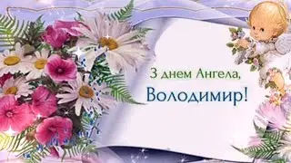 28 липня - Володимире, ВІТАЮ!!! З ДНЕМ АНГЕЛА, ВОЛОДИМИР!!!