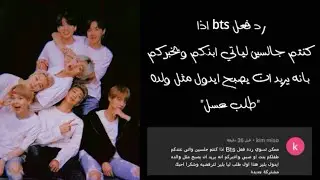 رد فعل bts اذا كنتم جالسين لياتي ابنكم ويخبركم ...
