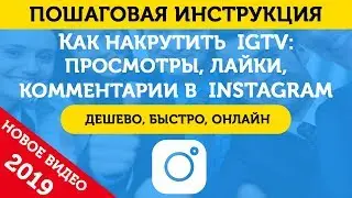 Накрутка (Накрутить) IGTV: Просмотры, Лайки, Комментарии. Накрутить IGTV – 2019