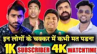 इन लोगों के चक्कर में कभी मत पड़ना@Manoj Dey @Technical Yogi बर्बाद कर देंगे 1000 Subscriber