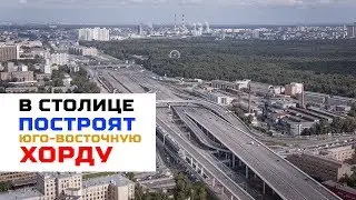 В столице начинается строительство Юго-Восточной хорды