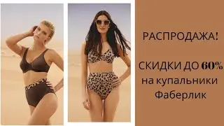 Готовимся к летнему сезону🏝    Купальники Фаберлик.