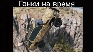 Очередная часть гонок в BeamNG Drive!